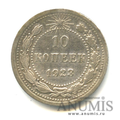 10 копеек 1923