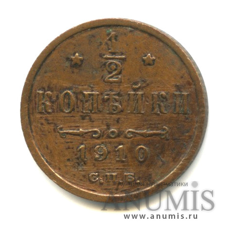 ½ копейки 1910 СПБ — Вензель Николая II