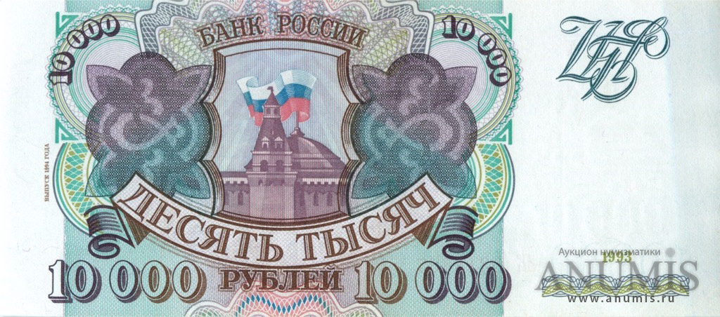 10000 рублей 1994 АА-ЯЯ — Обр. 1993, модификация