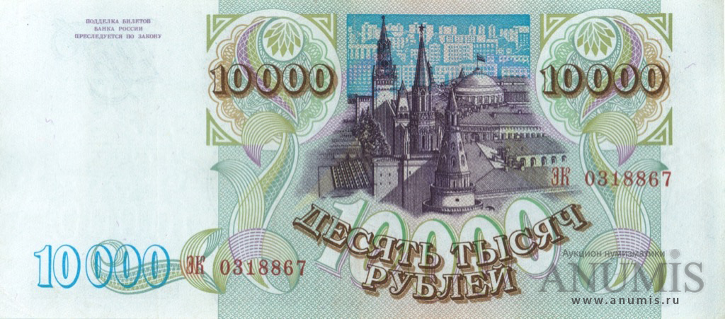 10000 рублей 1994 АА-ЯЯ — Обр. 1993, модификация