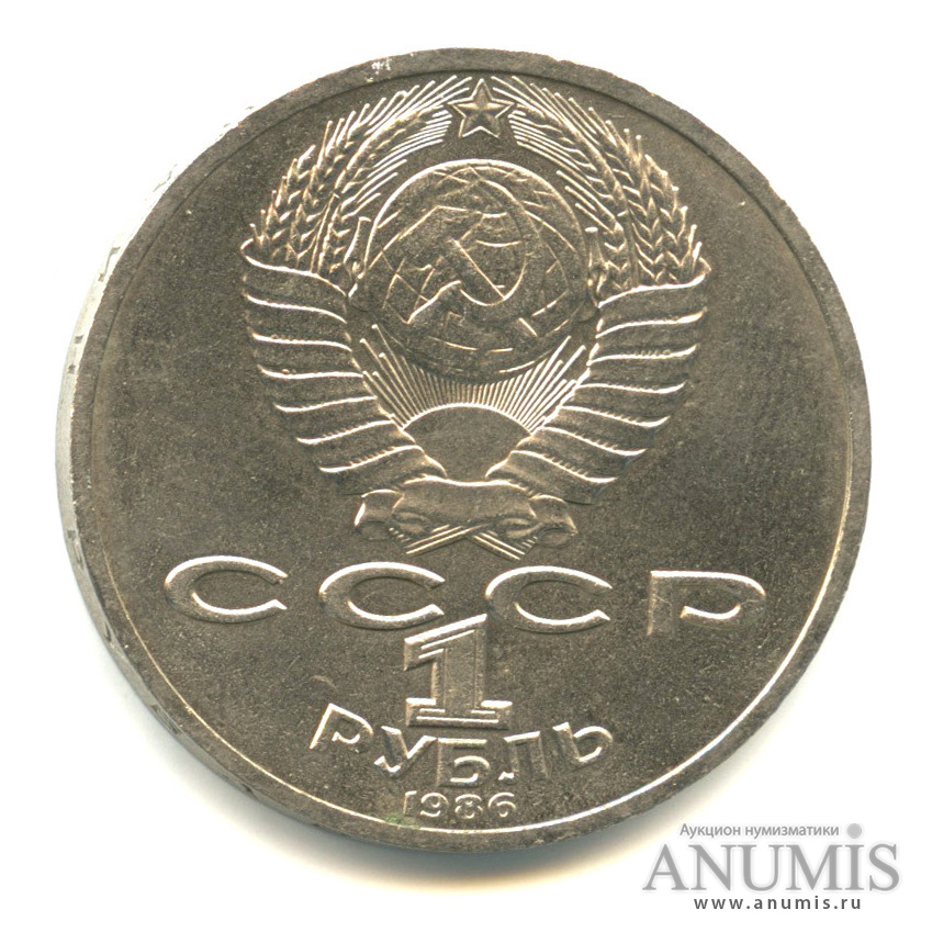 1 рубль 1986 — М. В. Ломоносов