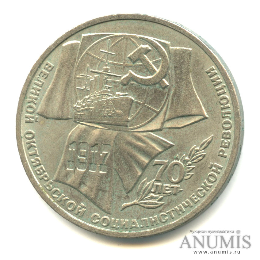 1 рубль 1987 — Символы Революции