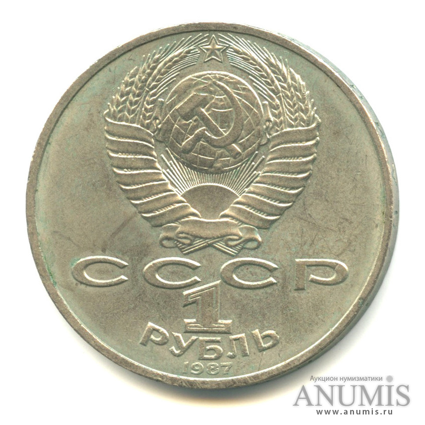 1 рубль 1987 — Символы Революции