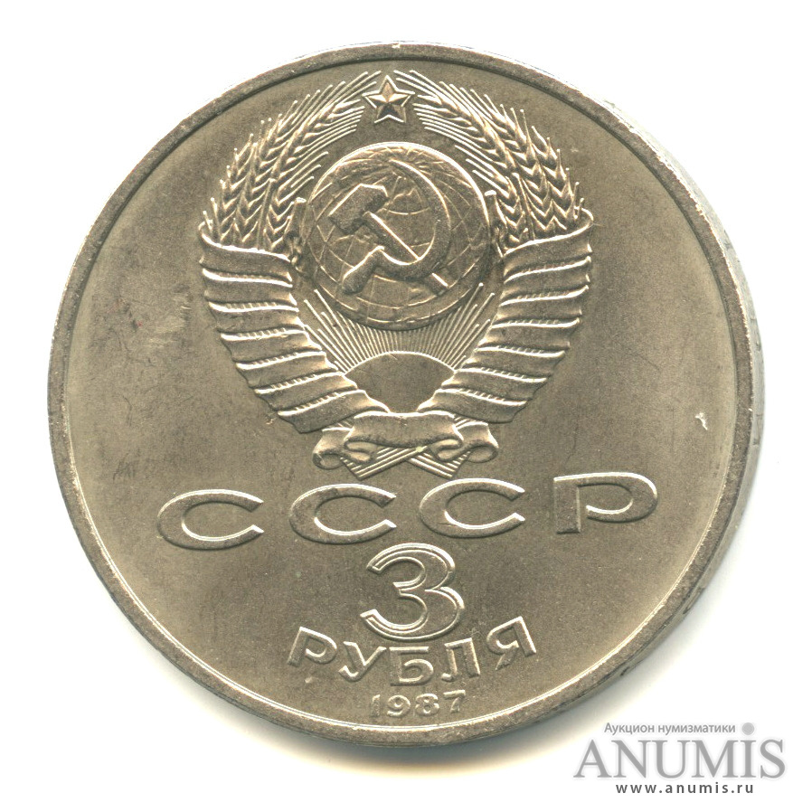 3 рубля 1987 70 лет великой октябрьской революции. 1 рубль 1987 бородино. 3 рубля 70 лет октябрьской революции. Монеты 3 рубль 1987 год. Три рубля 1987.
