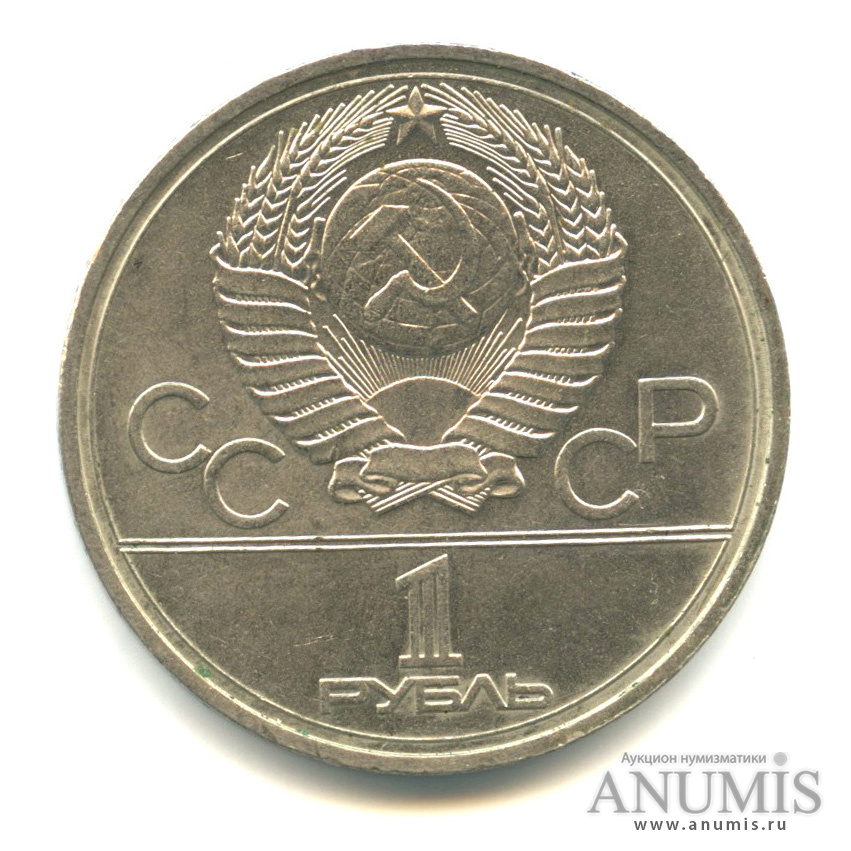 1 рубль 1978 — Кремль