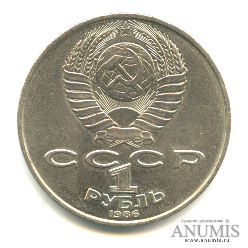 1 рубль 1986 — Международный год мира