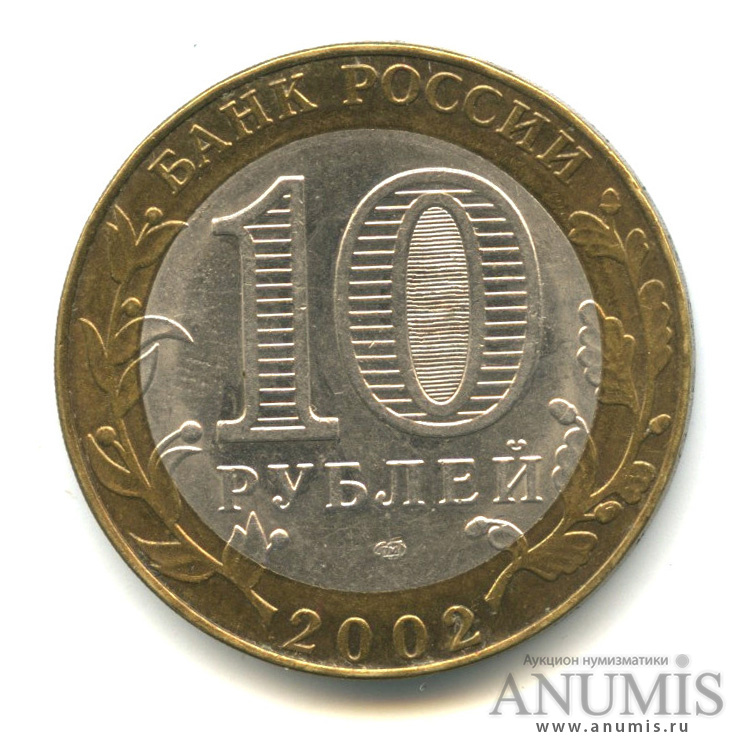 10 рублей 2002 СПМД — Министерство экономического развития РФ