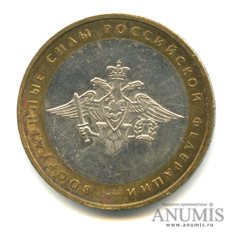 10 рублей 2002 ММД — Министерства. Вооруженные силы РФ