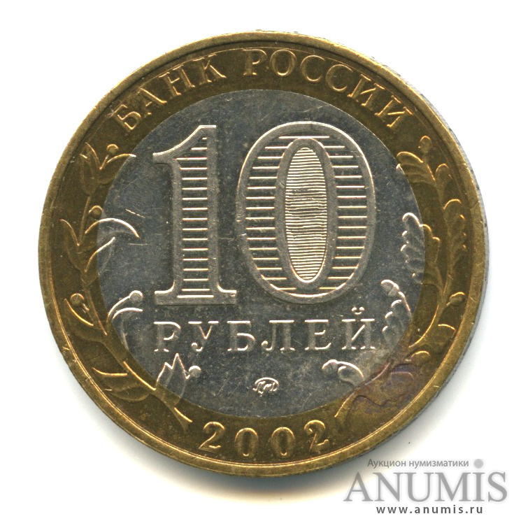 10 рублей 2002 ММД — Министерства. Вооруженные силы РФ