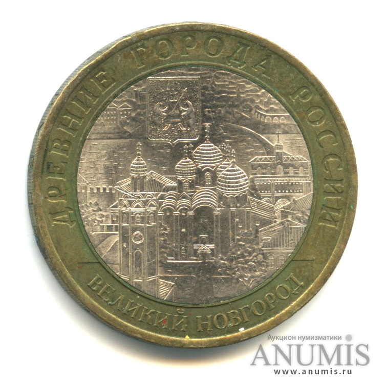 10 рублей 2009 СПМД — Великий Новгород (IX в.)