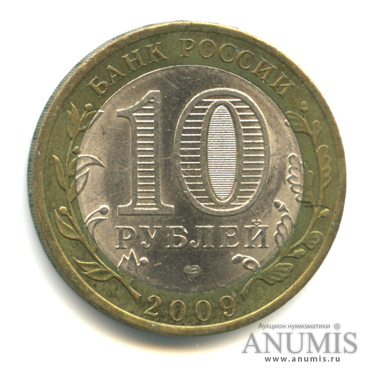 10 рублей 2009 СПМД — Великий Новгород (IX в.)