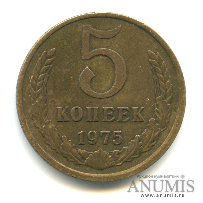 5 копеек 1975