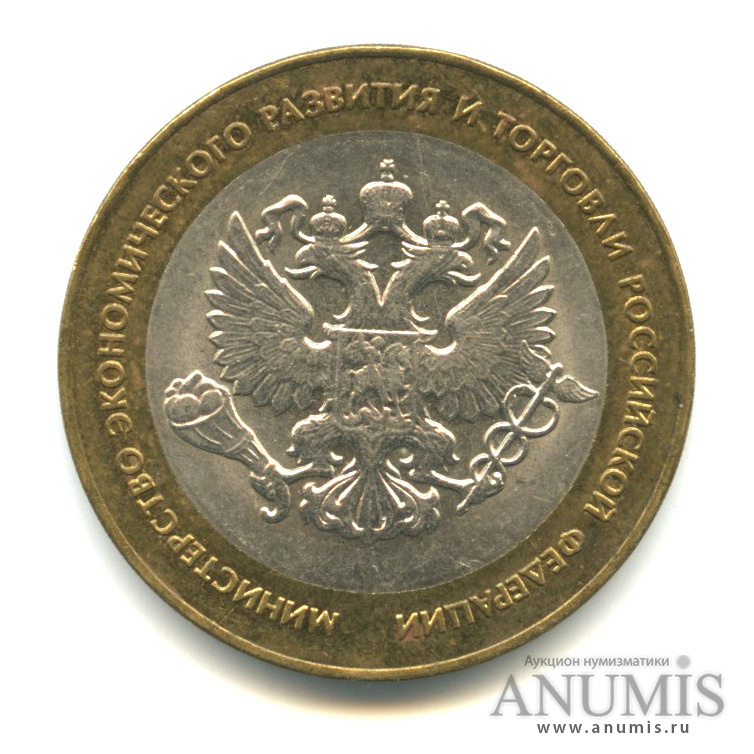 10 рублей 2002 СПМД — Министерство экономического развития РФ