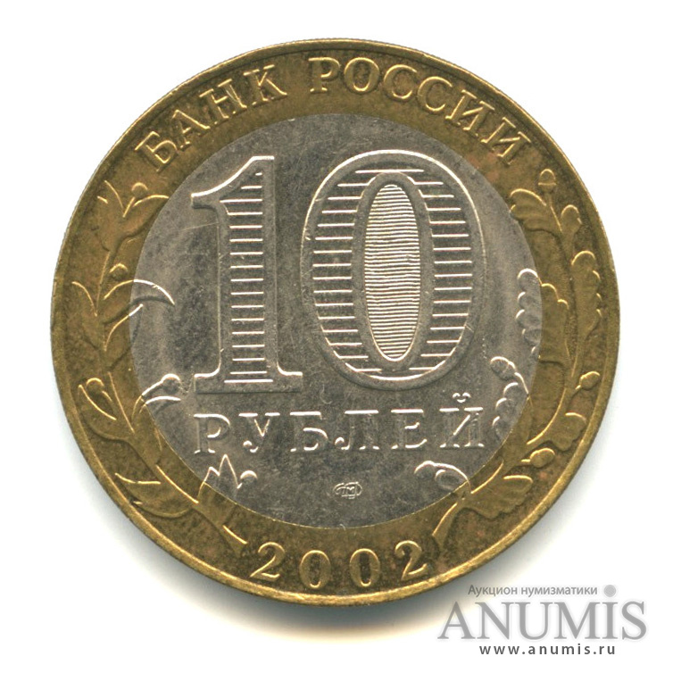 10 рублей 2002 СПМД — Министерство экономического развития РФ