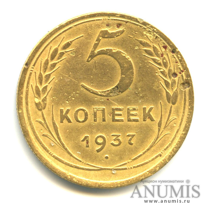 5 копеек 1937 — Венок 11 лент. Без круговой надписи