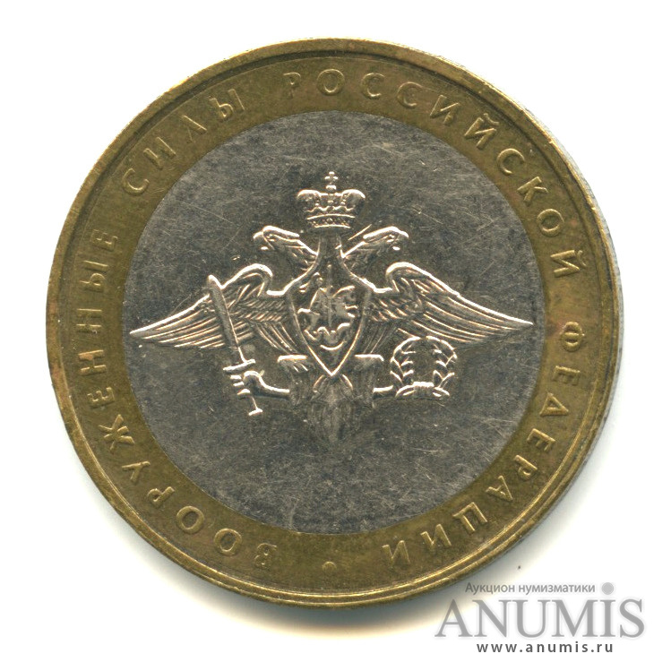 10 рублей 2002 ММД — Министерства. Вооруженные силы РФ