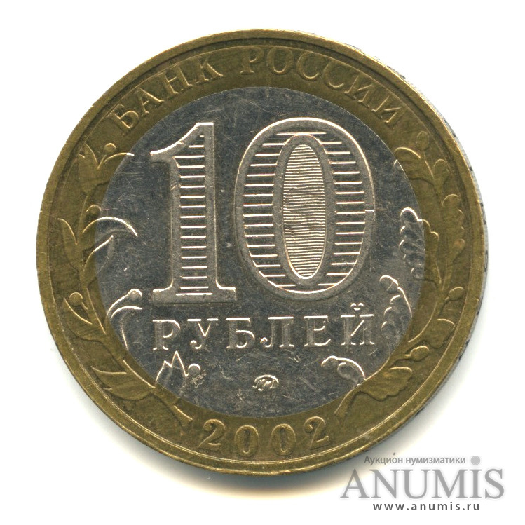 10 рублей 2002 ММД — Министерства. Вооруженные силы РФ