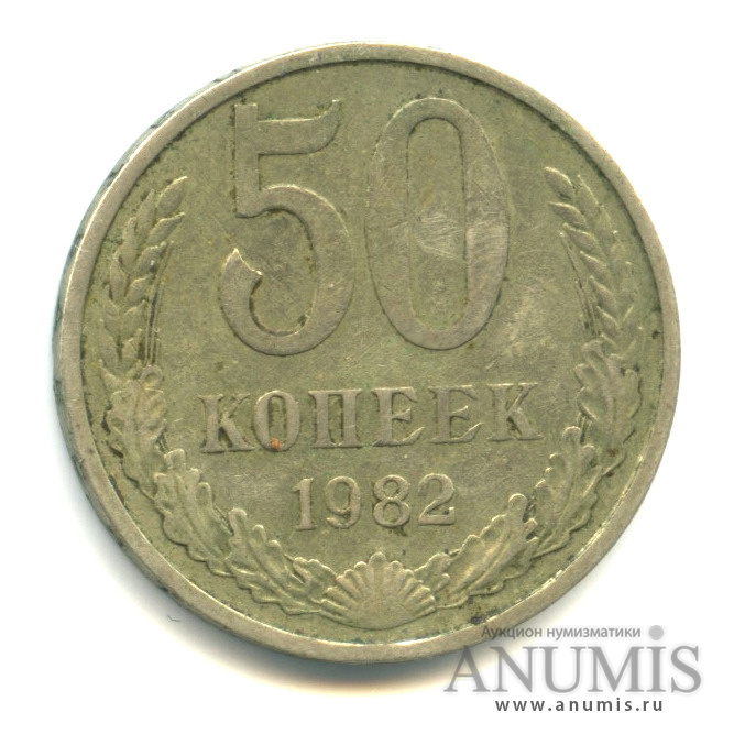 50 копеек 1982
