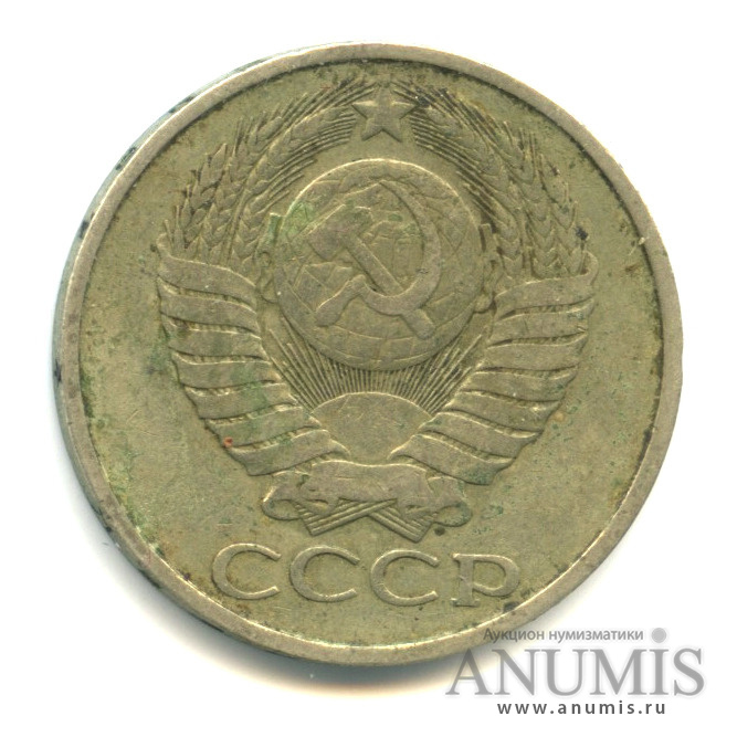 50 копеек 1982