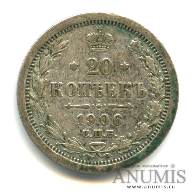 20 копеек 1906 СПБ ЭБ — Орел 4 типа (Орел 4 типа)