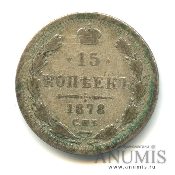 15 копеек 1878 СПБ НФ — Новый орел (Новый орел)