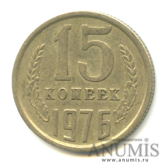 15 копеек 1976