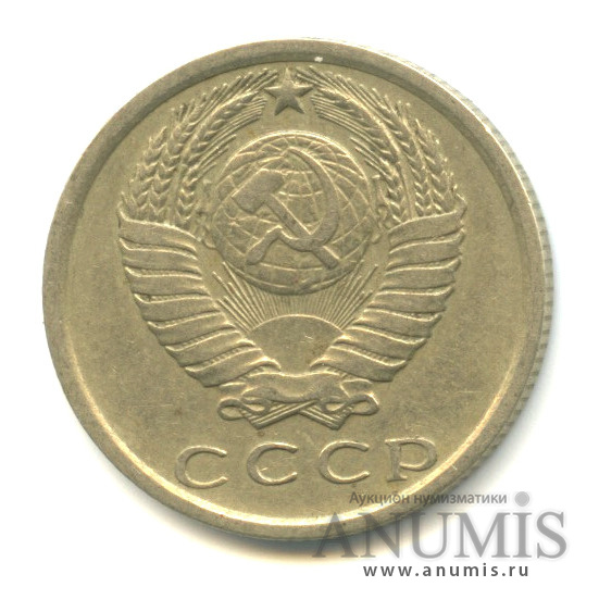 15 копеек 1976