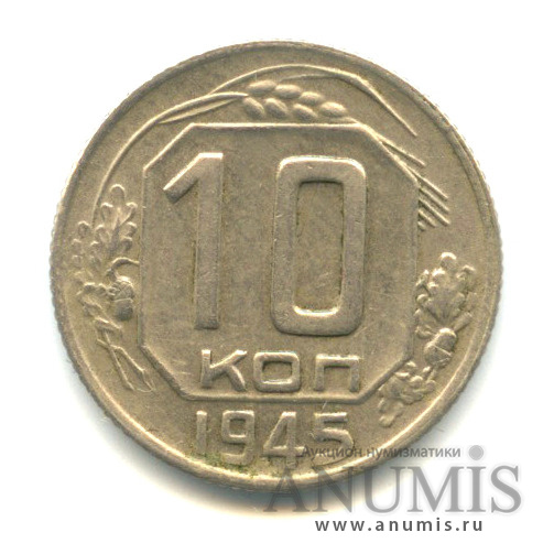 10 копеек 1945 — Венок 11 лент