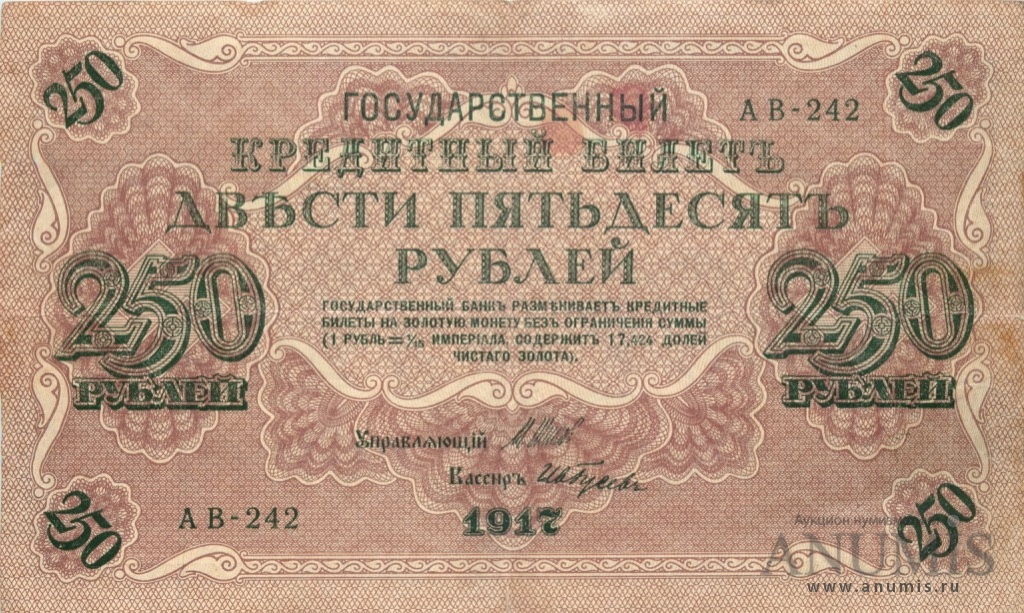 250 рублей 1917 — Упр. Шипов. Гусев (Гусев)