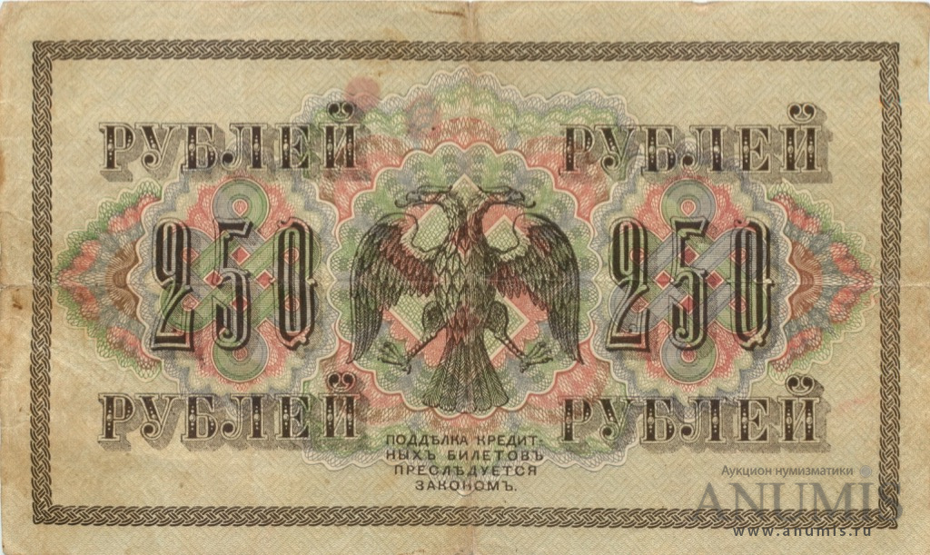 250 рублей 1917 — Упр. Шипов. Гусев (Гусев)