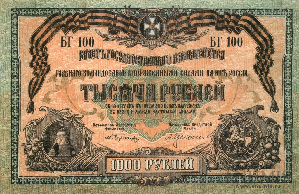 1000 рублей 1919 — Билет Государственного Казначейства, Главного Командования вооруженными силами на юге России. В/з мозайка, серия Б (Без в/з, серия «Б»)