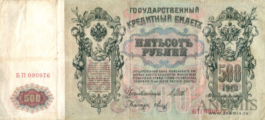500 рублей 1912 — Упр. Шипов. Метц (Метц)
