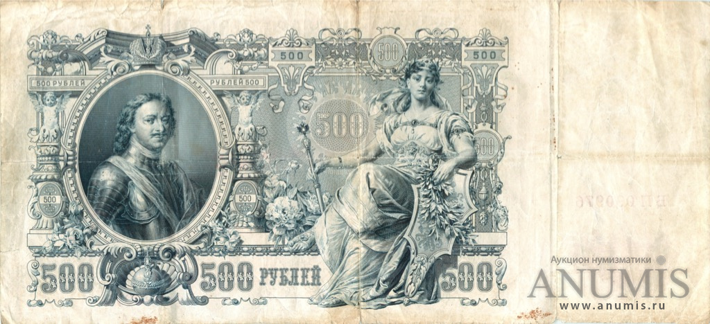 500 рублей 1912 — Упр. Шипов. Метц (Метц)