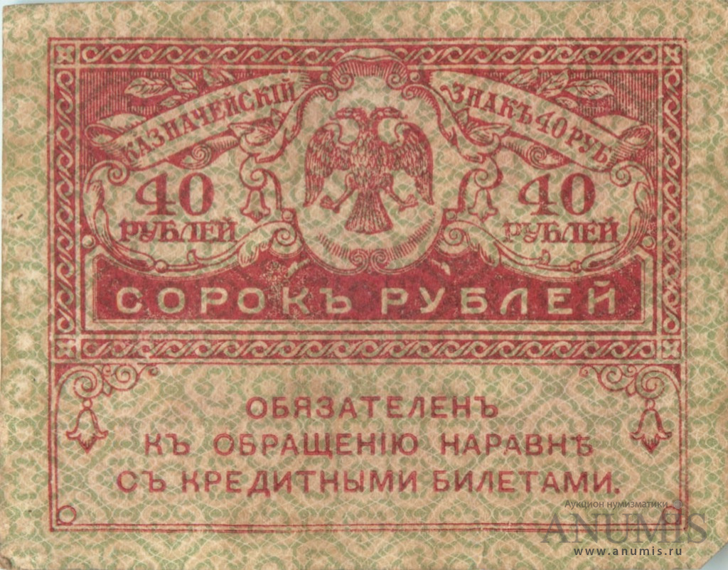 40 рублей 1917