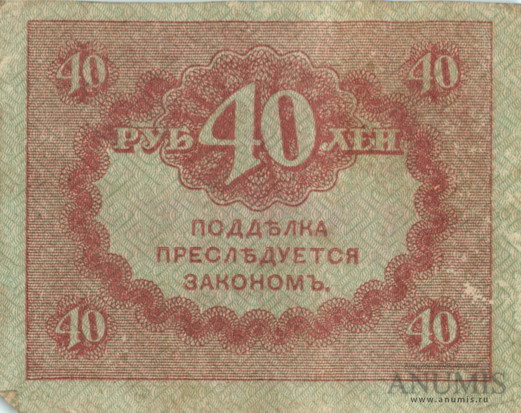 40 рублей 1917