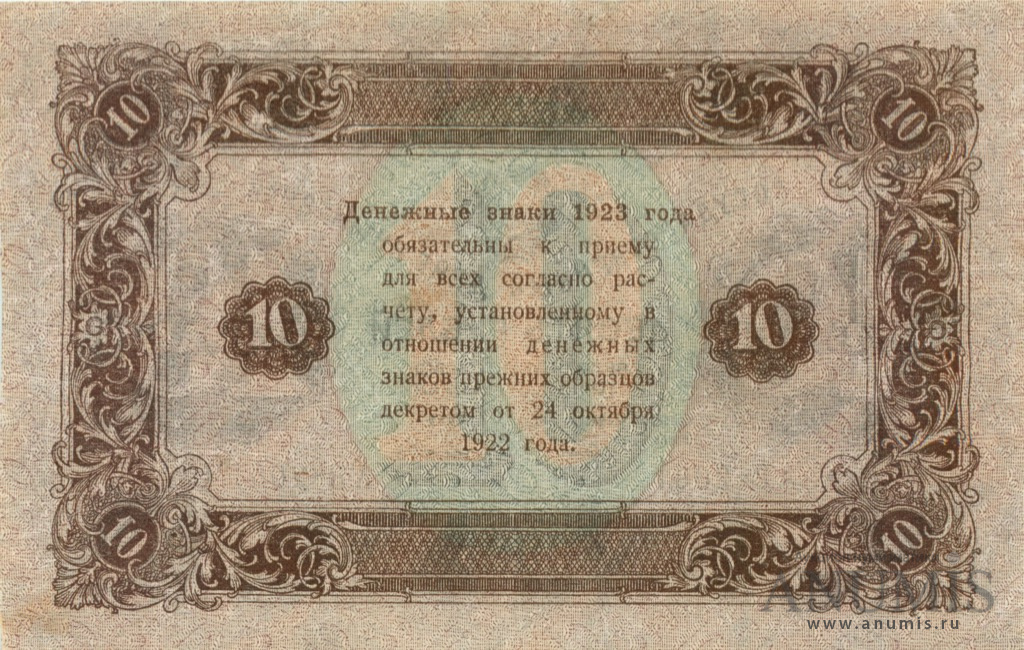 1923 2. Банкнота 1923 года. 10 Рублей 1923. 10 Рублей 1923 года (второй выпуск). Дензнаки это.