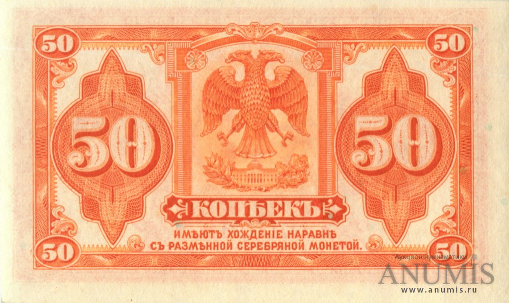 50 копеек 1918 — Казначейский билет (американского изготовления). Изготовлена в США (Американского изготовления с подписями Иванов-Ковацкий)