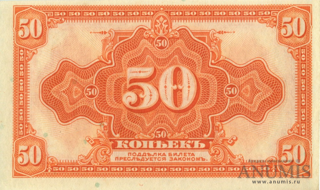 50 копеек 1918 — Казначейский билет (американского изготовления). Изготовлена в США (Американского изготовления с подписями Иванов-Ковацкий)