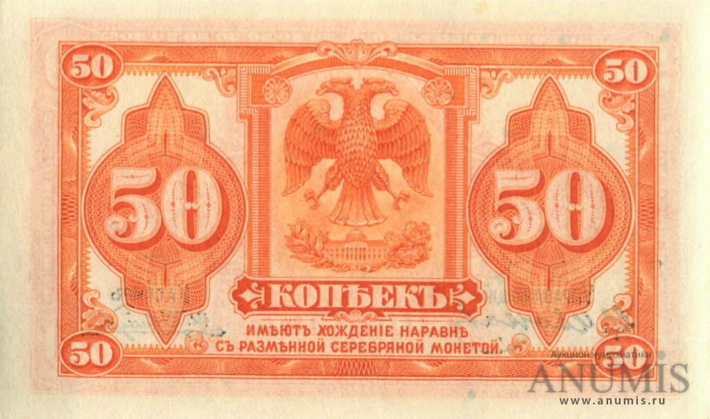 50 копеек 1918 — Разменный знак. Американского изготовления с подписями Иванов-Ковацкий (Американского изготовления с подписями Иванов-Ковацкий)