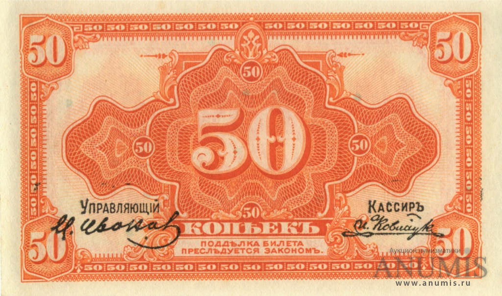 50 копеек 1918 — Разменный знак. Американского изготовления с подписями Иванов-Ковацкий (Американского изготовления с подписями Иванов-Ковацкий)