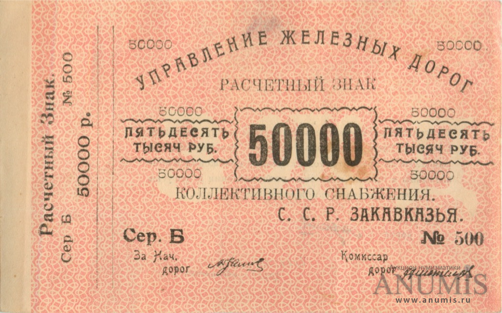 50000 рублей 1920 — Управление железных дорог Закавказье