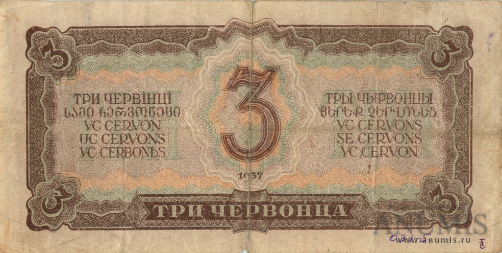 3 червонца 1937 Аа-Яя