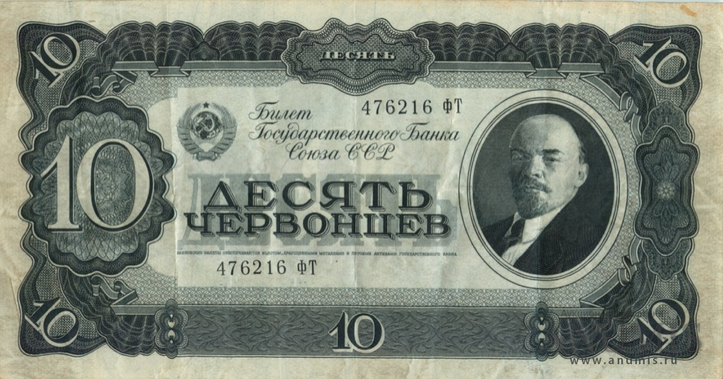 10 червонцев 1937 АА-ЯЯ