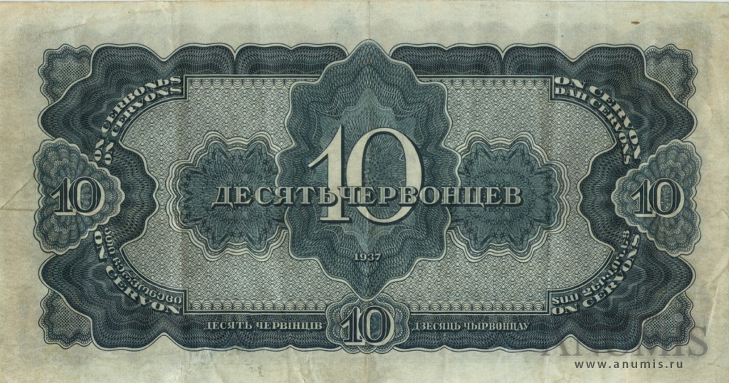 10 червонцев 1937 АА-ЯЯ