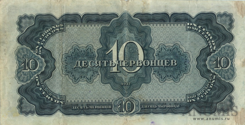 10 червонцев 1937 АА-ЯЯ