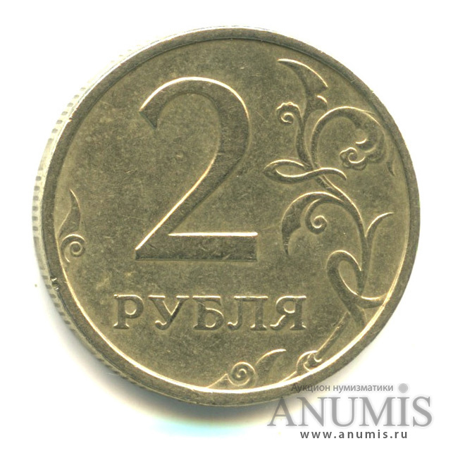 Руб штука. Россия 2 рубля 2006 год (СПМД). Монета 2 рубля 2006 СПМД XF. 2 Рубля 2006 года СПМД. Монета 1 рубль 2006 СПМД XF.