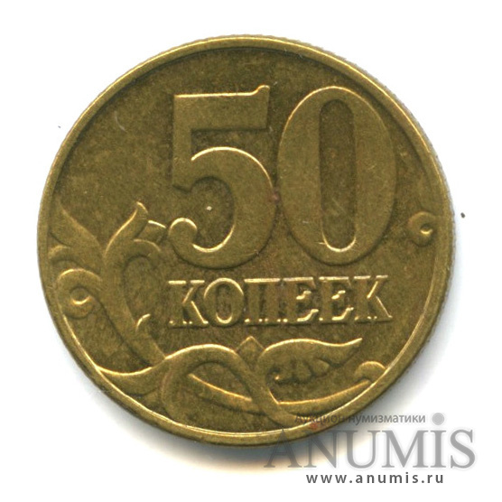 50 копеек 2002 М — Штемпельный блеск
