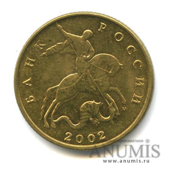 50 копеек 2002 М — Штемпельный блеск