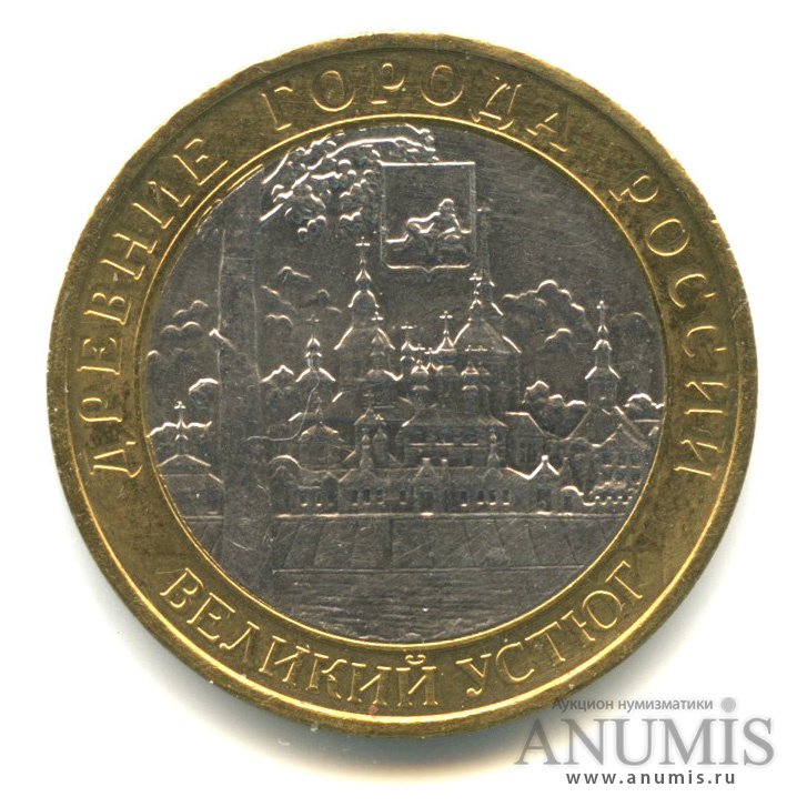 10 рублей 2007 ММД — Великий Устюг (XII в.), Вологодская область