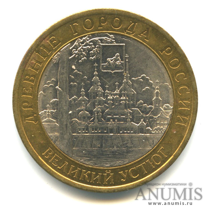 10 рублей 2007 СПМД — Великий Устюг (XII в.), Вологодская область